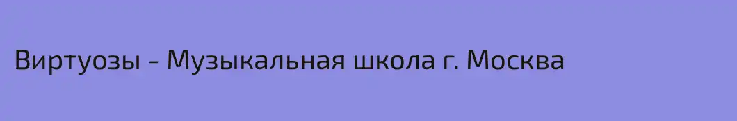 Виртуозы - Музыкальная школа г. Москва
